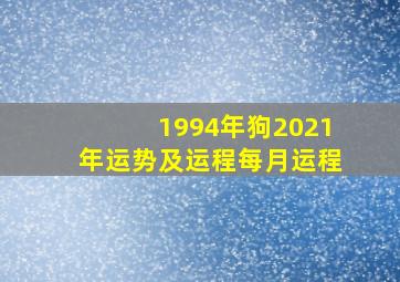 1994年狗2021年运势及运程每月运程