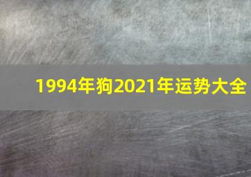 1994年狗2021年运势大全