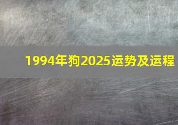 1994年狗2025运势及运程