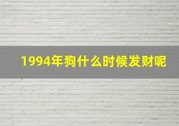 1994年狗什么时候发财呢