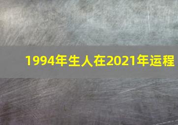 1994年生人在2021年运程