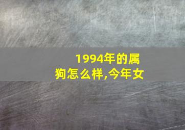 1994年的属狗怎么样,今年女