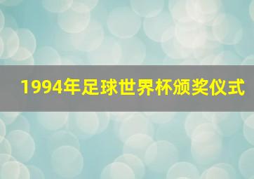 1994年足球世界杯颁奖仪式