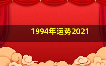 1994年运势2021