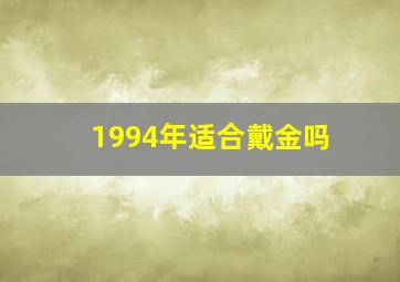 1994年适合戴金吗