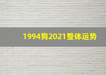 1994狗2021整体运势