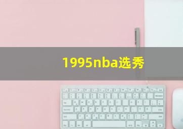 1995nba选秀