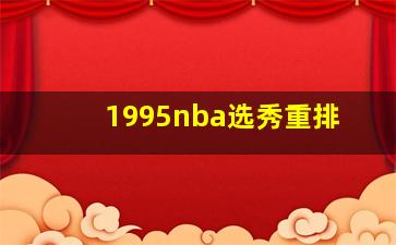 1995nba选秀重排