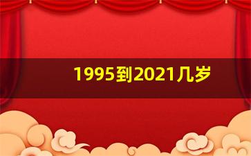 1995到2021几岁