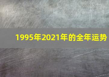 1995年2021年的全年运势