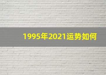 1995年2021运势如何