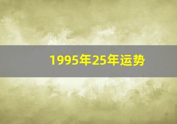 1995年25年运势