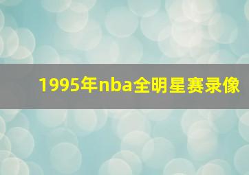 1995年nba全明星赛录像