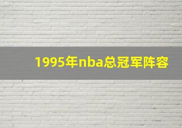 1995年nba总冠军阵容