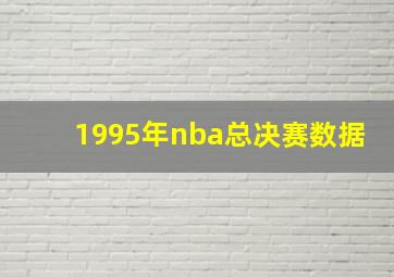 1995年nba总决赛数据