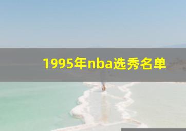 1995年nba选秀名单