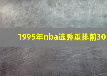 1995年nba选秀重排前30