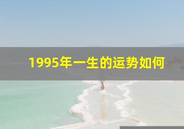 1995年一生的运势如何