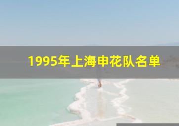 1995年上海申花队名单