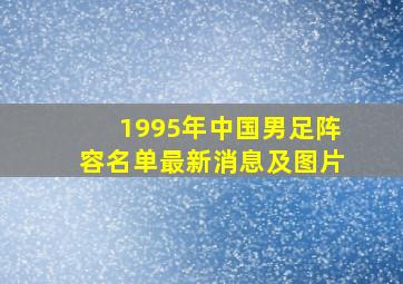 1995年中国男足阵容名单最新消息及图片