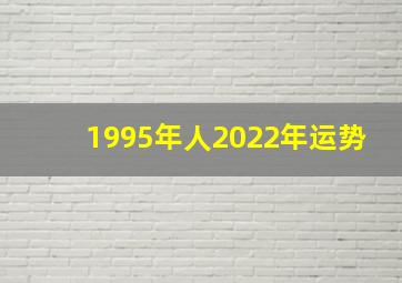 1995年人2022年运势