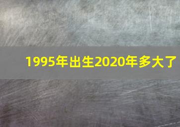 1995年出生2020年多大了