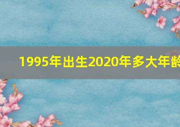 1995年出生2020年多大年龄