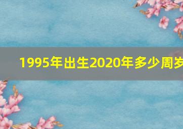 1995年出生2020年多少周岁