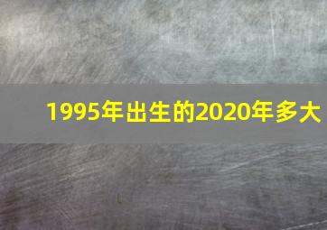 1995年出生的2020年多大