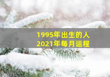 1995年出生的人2021年每月运程