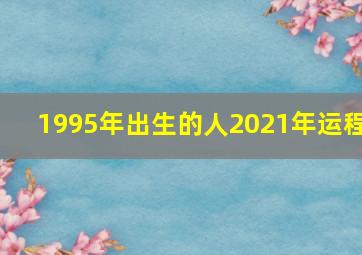 1995年出生的人2021年运程