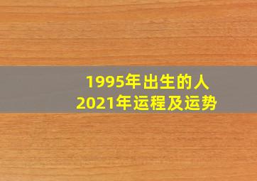 1995年出生的人2021年运程及运势