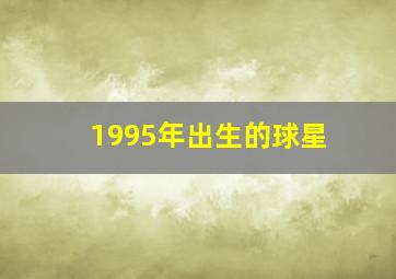 1995年出生的球星