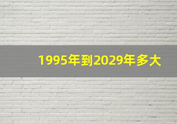 1995年到2029年多大