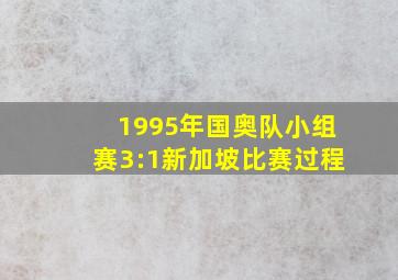 1995年国奥队小组赛3:1新加坡比赛过程