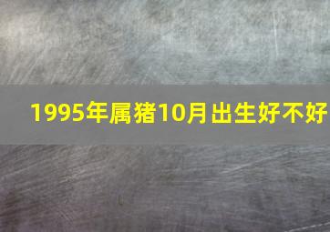 1995年属猪10月出生好不好