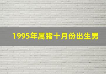 1995年属猪十月份出生男