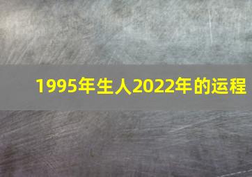 1995年生人2022年的运程