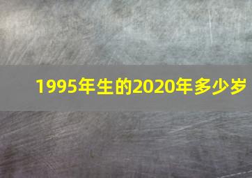 1995年生的2020年多少岁