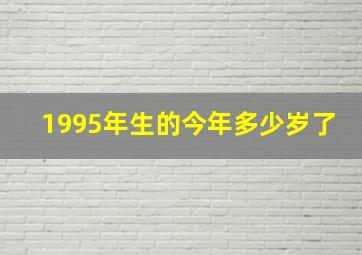 1995年生的今年多少岁了