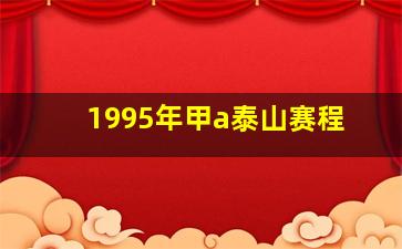 1995年甲a泰山赛程