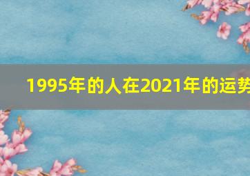 1995年的人在2021年的运势