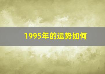 1995年的运势如何