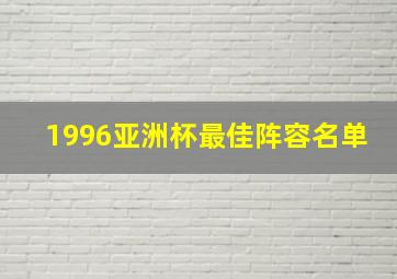 1996亚洲杯最佳阵容名单