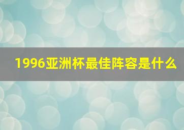 1996亚洲杯最佳阵容是什么