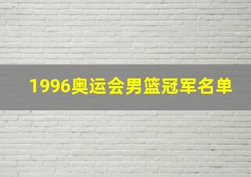 1996奥运会男篮冠军名单