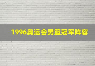 1996奥运会男篮冠军阵容