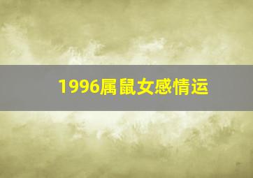 1996属鼠女感情运