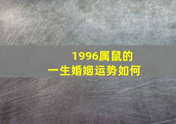 1996属鼠的一生婚姻运势如何