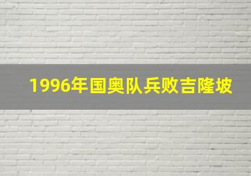 1996年国奥队兵败吉隆坡